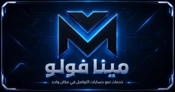 زيادة متابعين إنستقرام